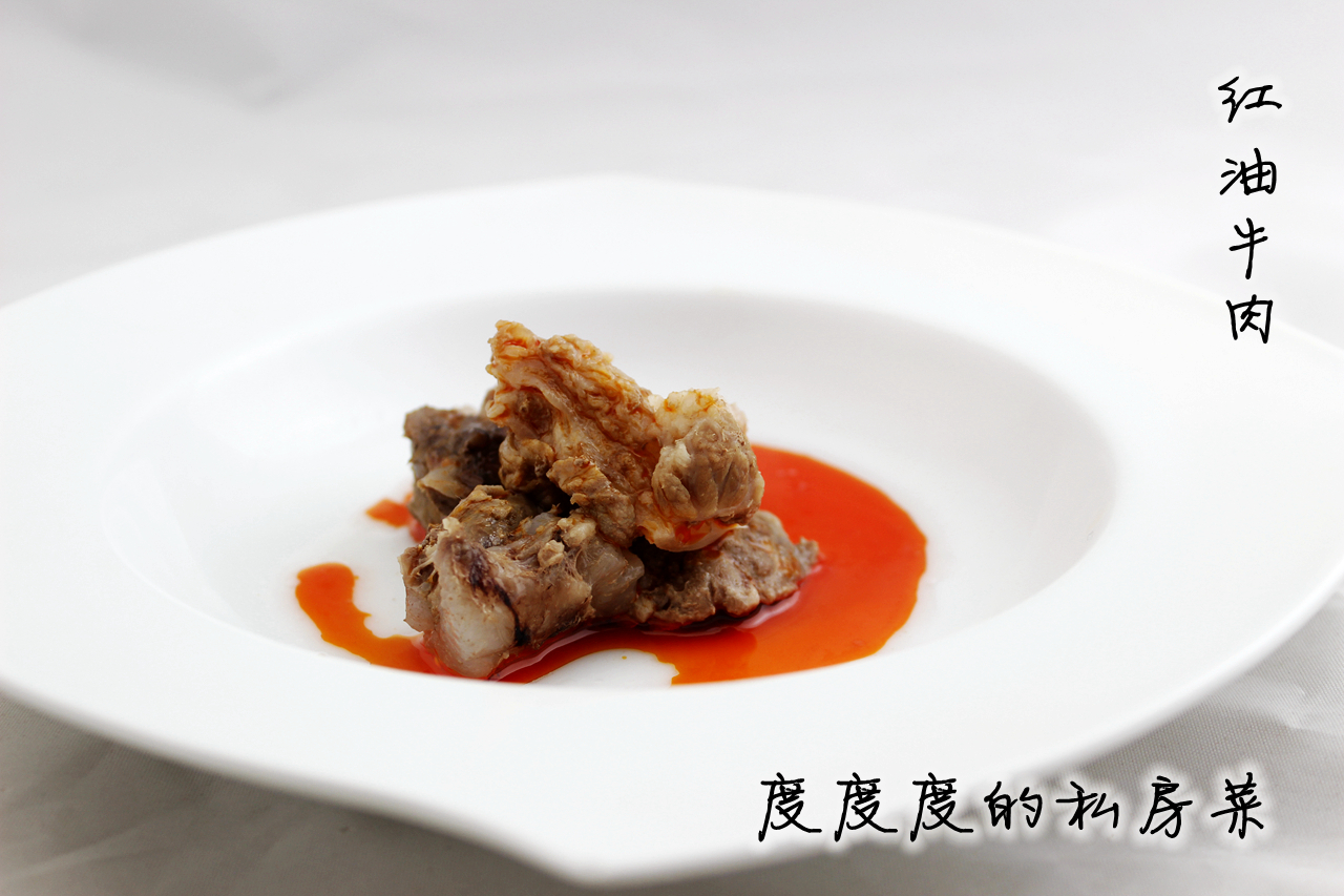 红油牛肉