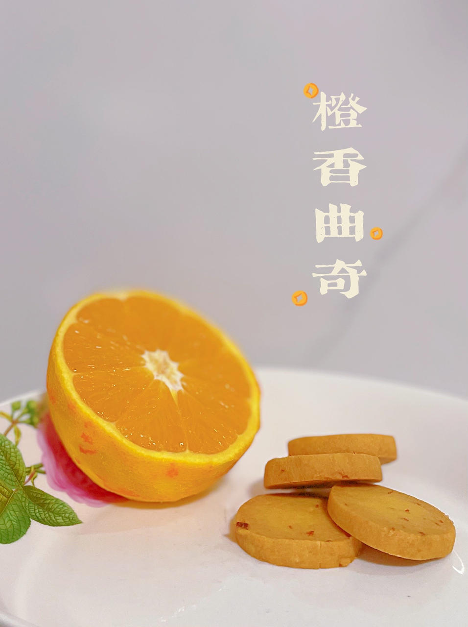 橙香曲奇