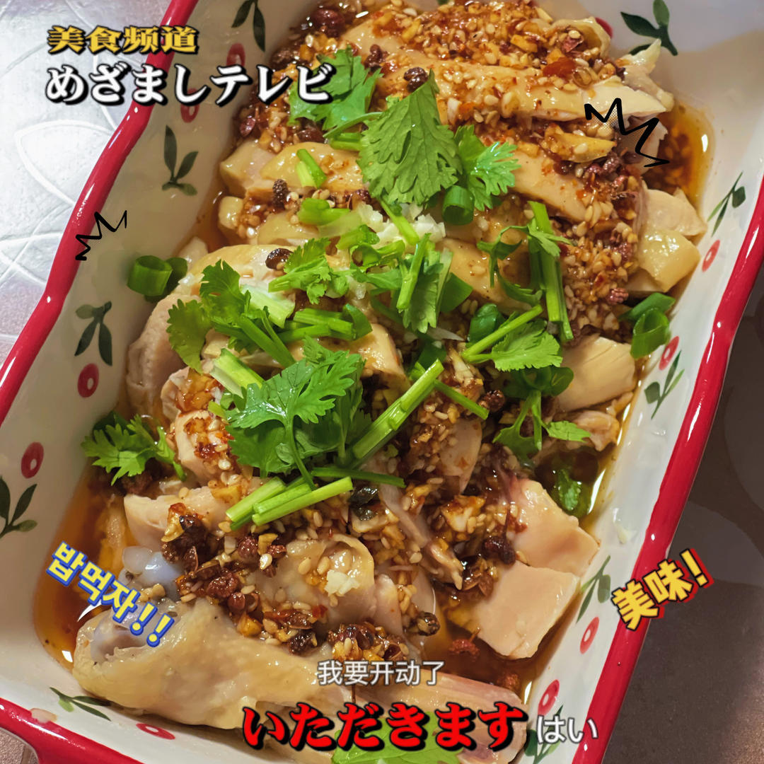 超嫩麻辣口水鸡（家常版）