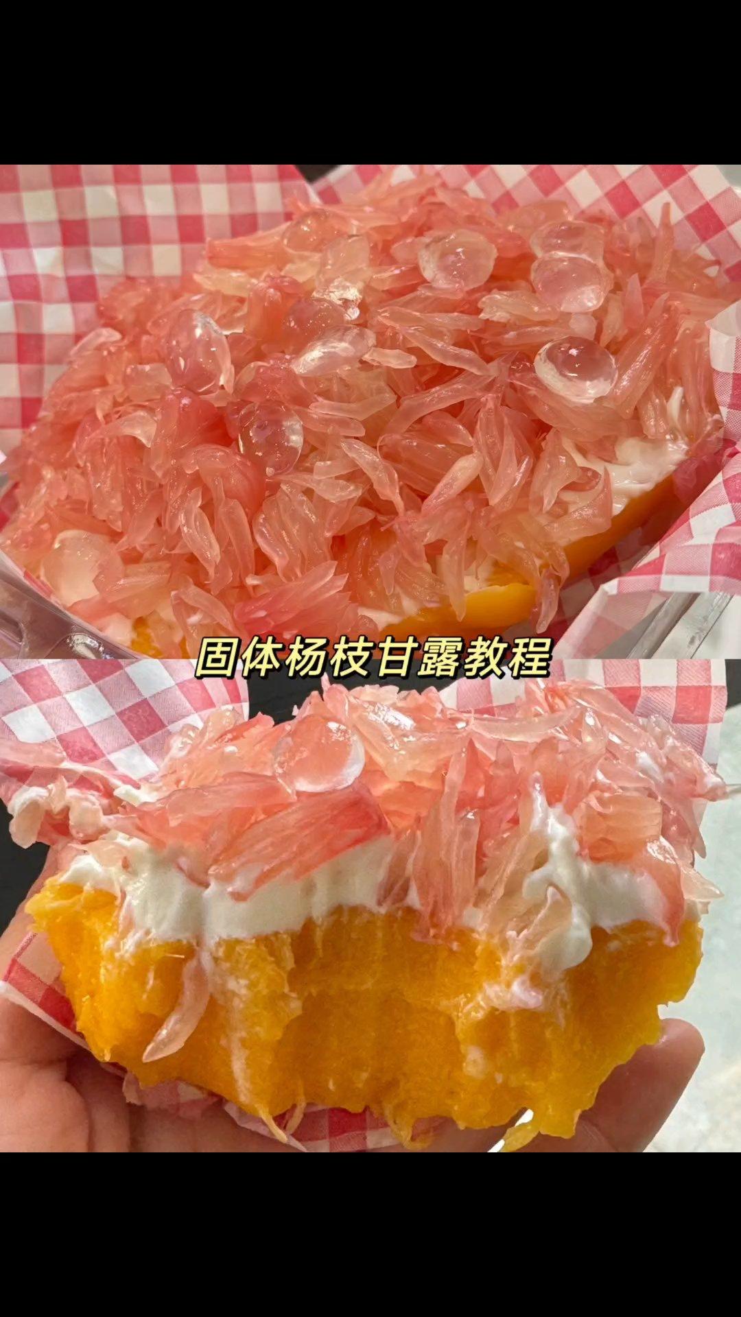 固体杨枝甘露详细教程，附两种做法，做法超级简单