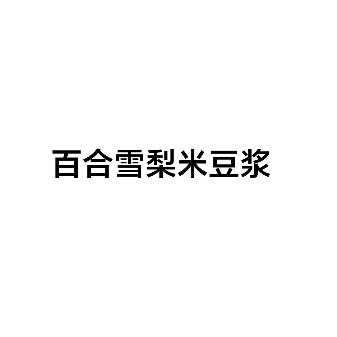 百合雪梨米豆浆的做法