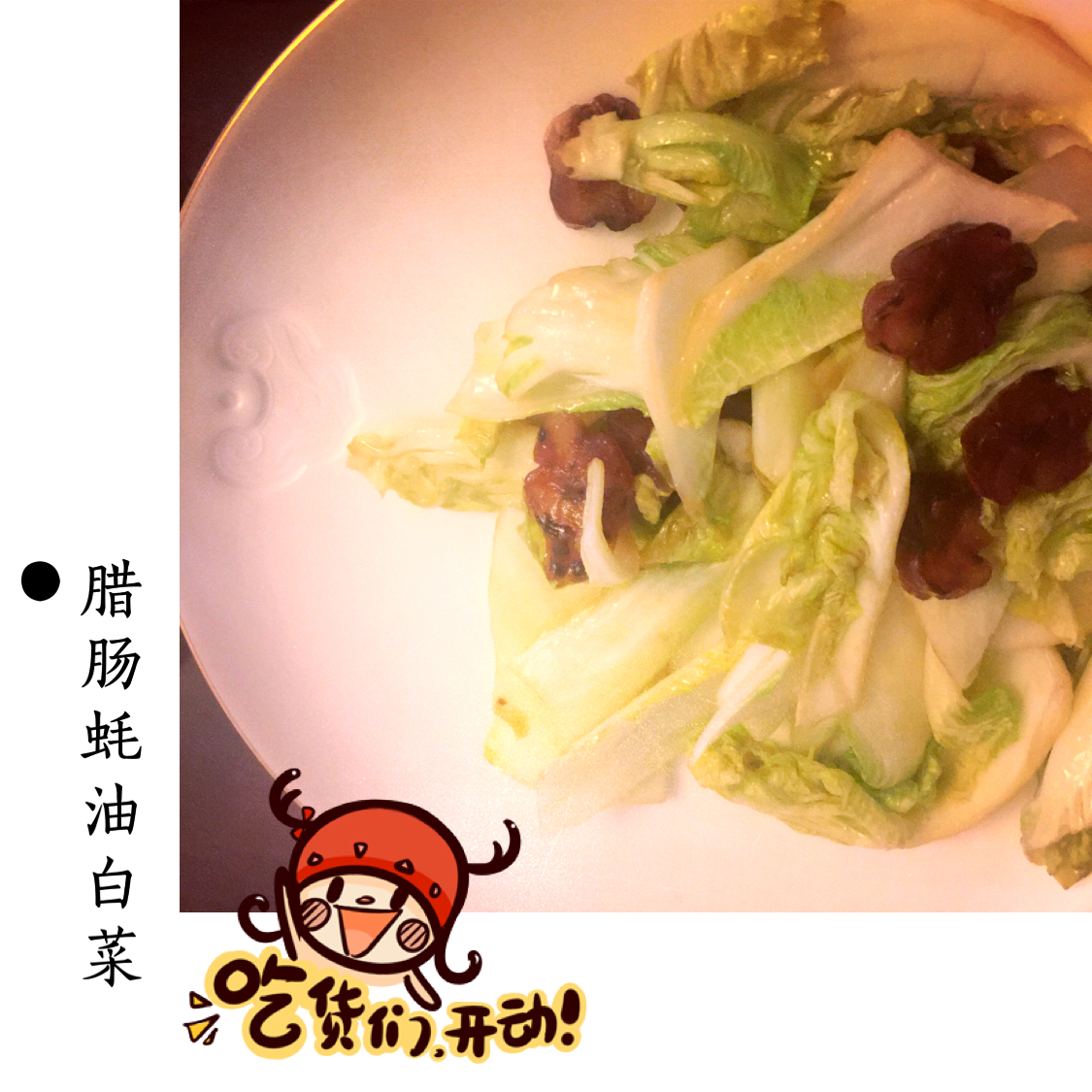 蚝油烧白菜
