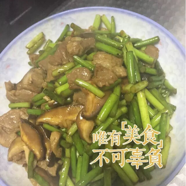 五花肉炒蒜苔 / 蒜薹炒肉