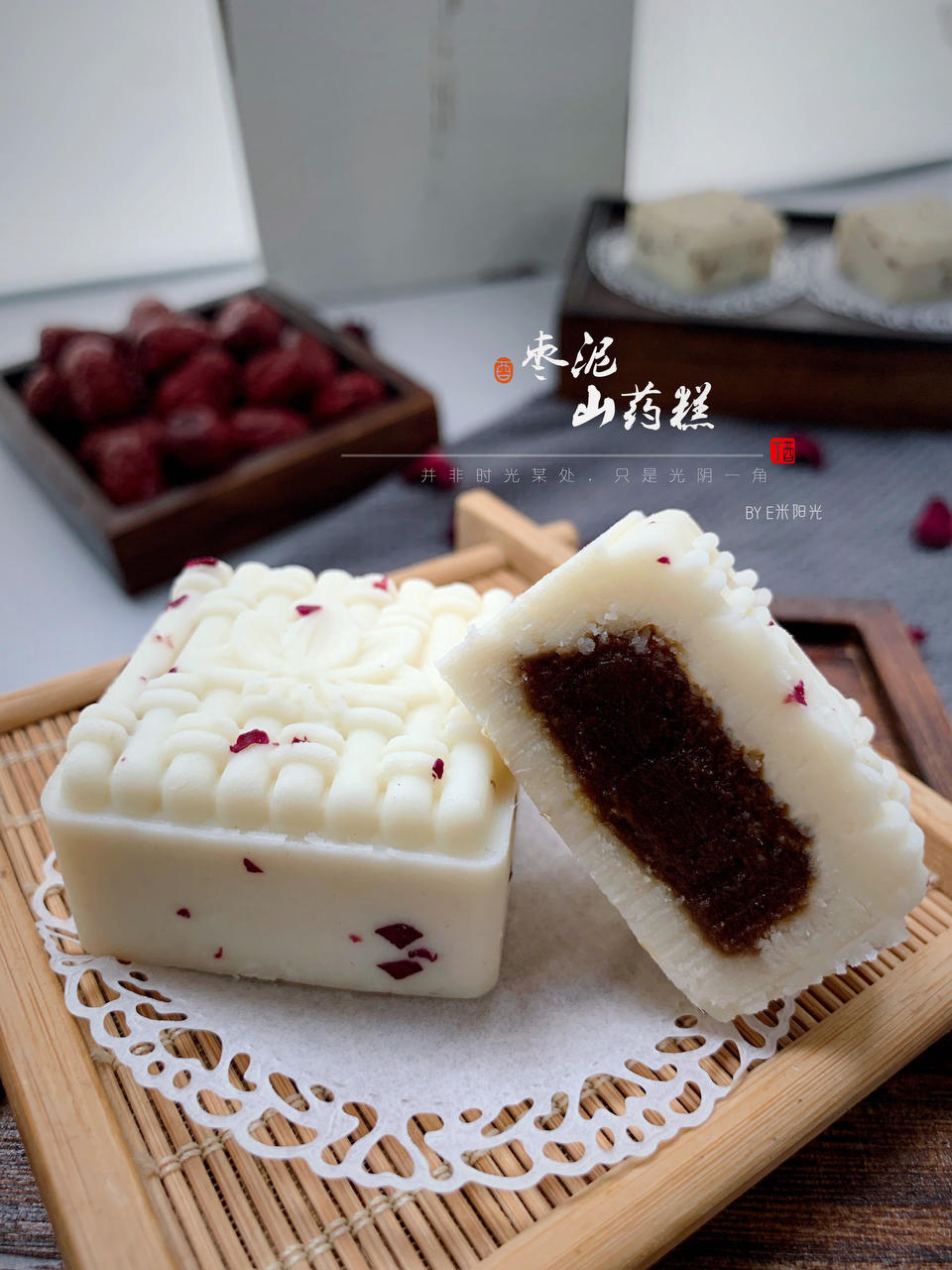 e米阳光做的有颜有料的经典中式糕点《枣泥山药糕》