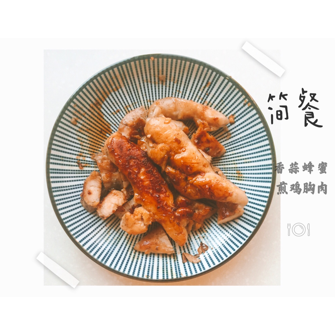 酷炫屌炸天好吃的煎鸡胸肉（香蒜蜂蜜煎鸡胸肉）