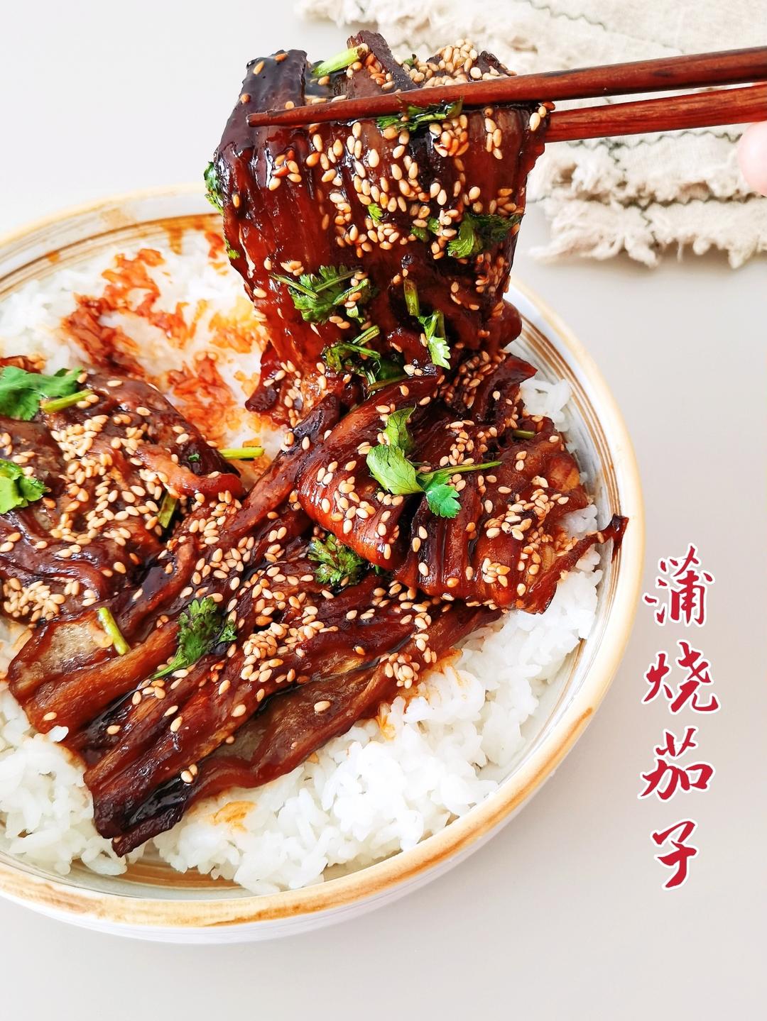 蒲烧茄子