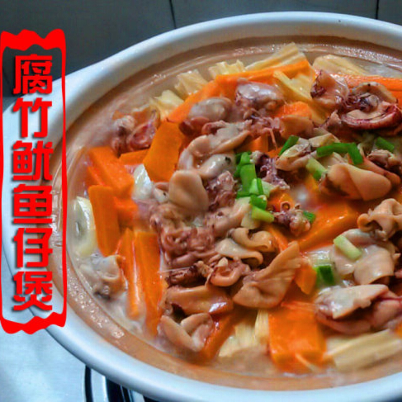 腐竹鱿鱼仔煲