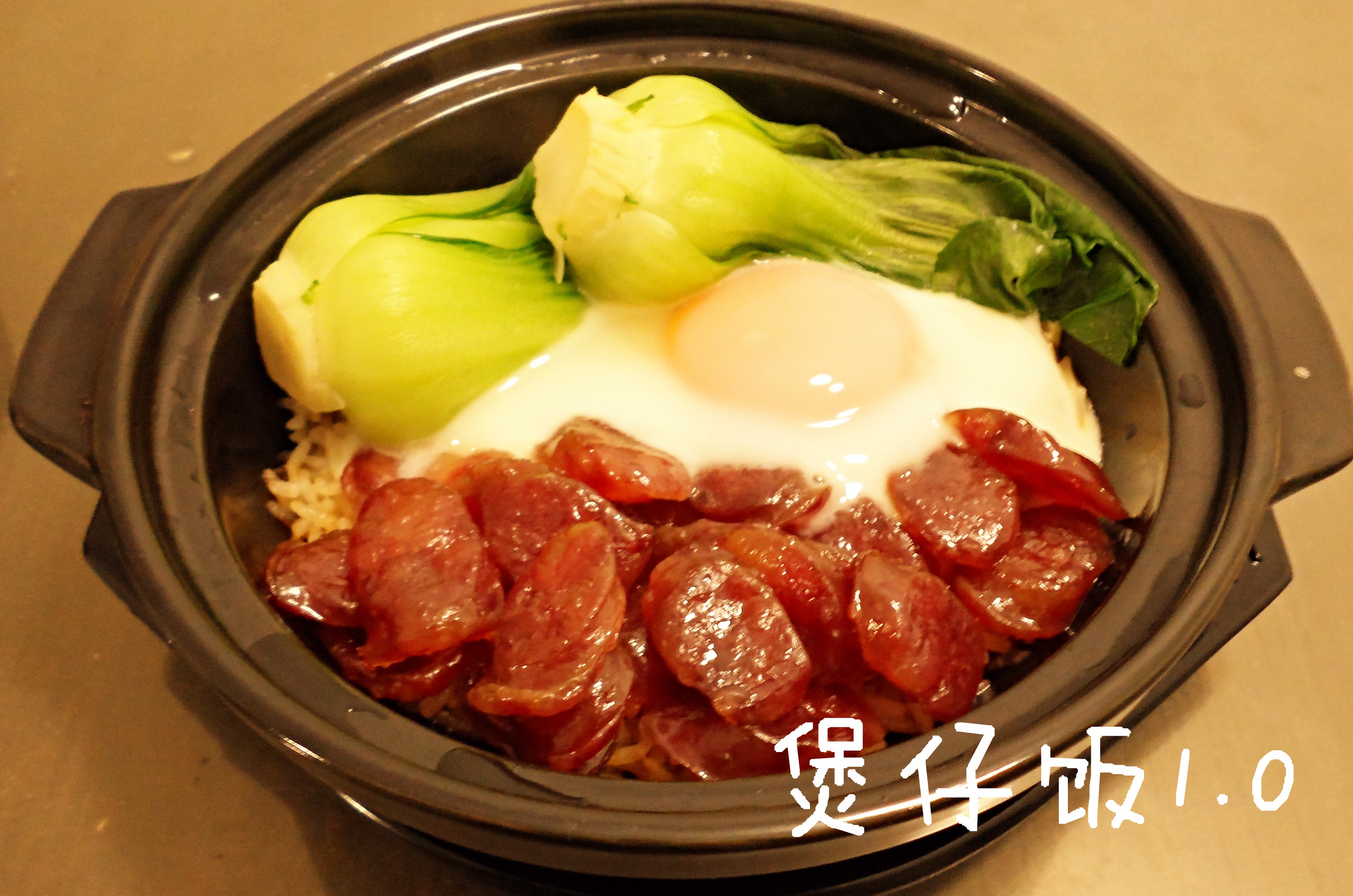香肠煲仔饭