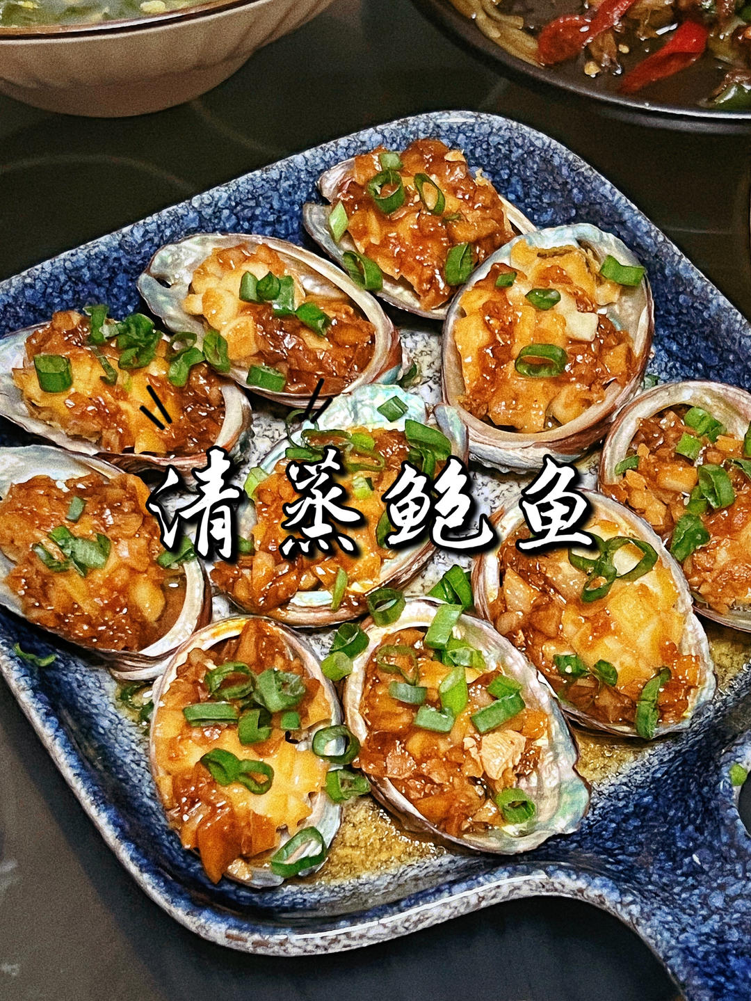 百吃不厌清蒸鲍鱼