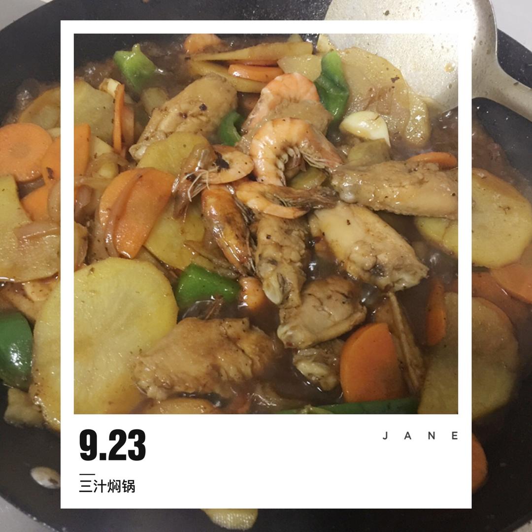 三汁焖锅