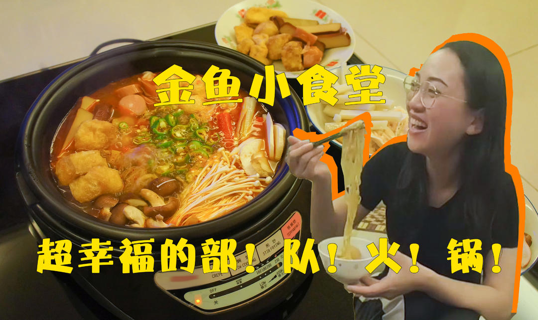 冬日必备*超满足部队火锅
