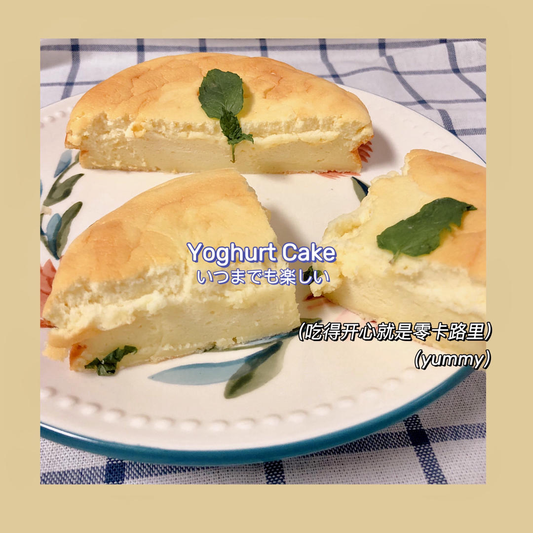 无油酸奶小蛋糕