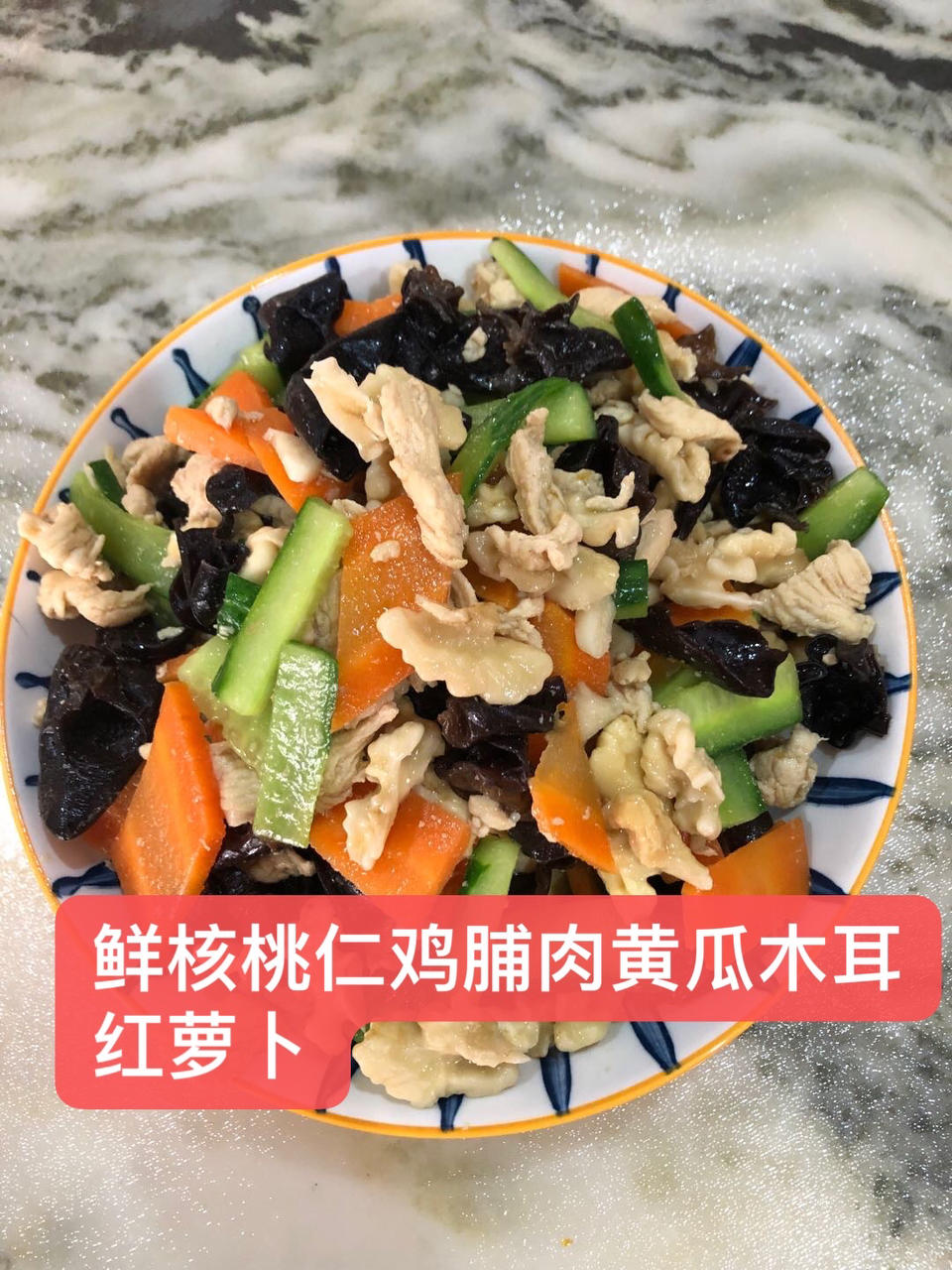 鸡脯肉炒🥕胡萝卜🥒黄瓜核桃仁