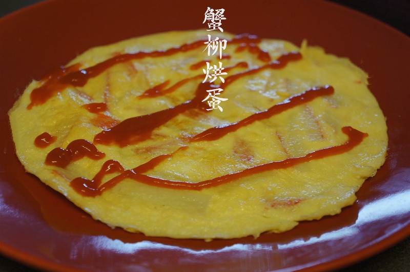 蟹柳烘蛋