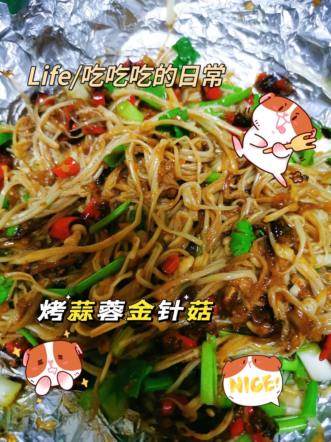 烤金针菇第一名