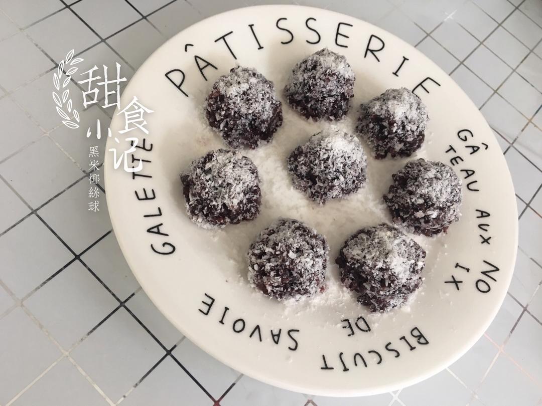 黑米椰丝球