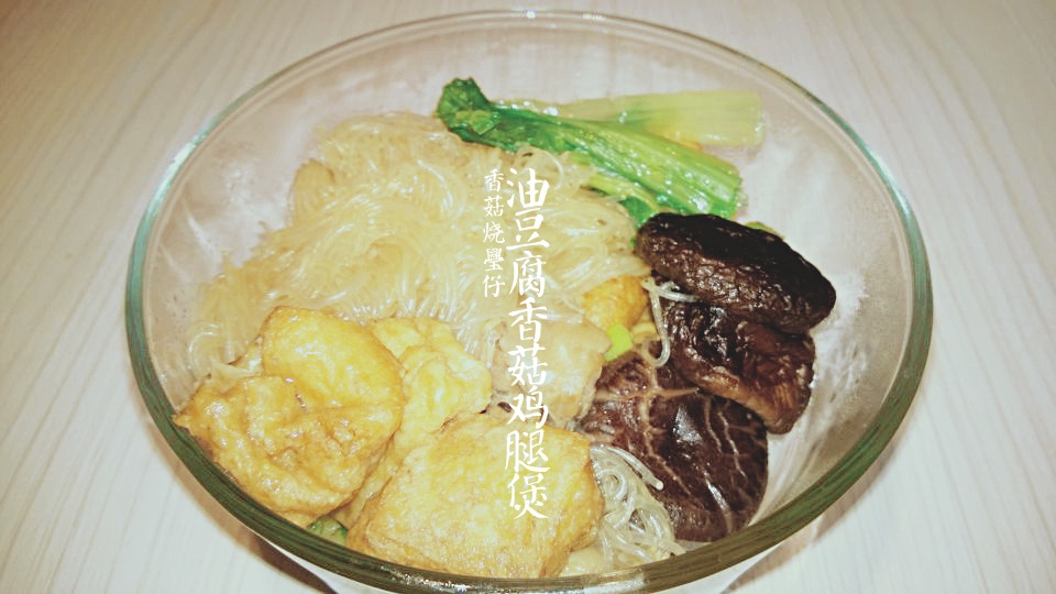 油豆腐香菇鸡腿煲