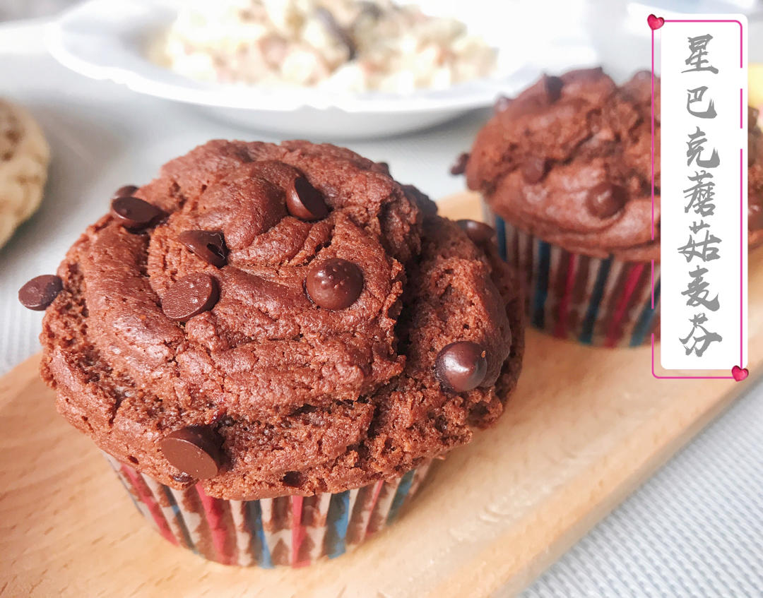 【巧克力蘑菇头麦芬】星巴克同款
