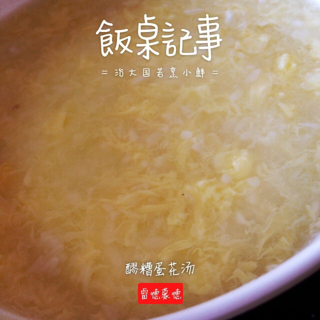 米酒蛋花汤