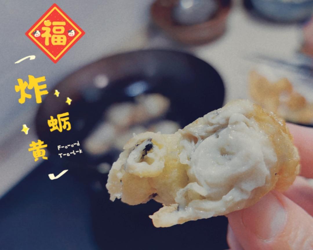 炸蛎黄•年夜饭的做法