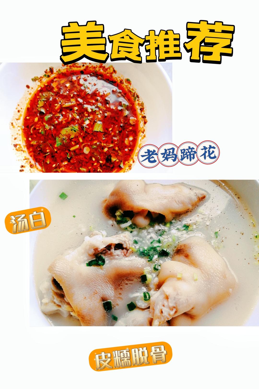 不加豆汤白皮糯脱骨的老妈蹄花的做法