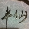捕风、