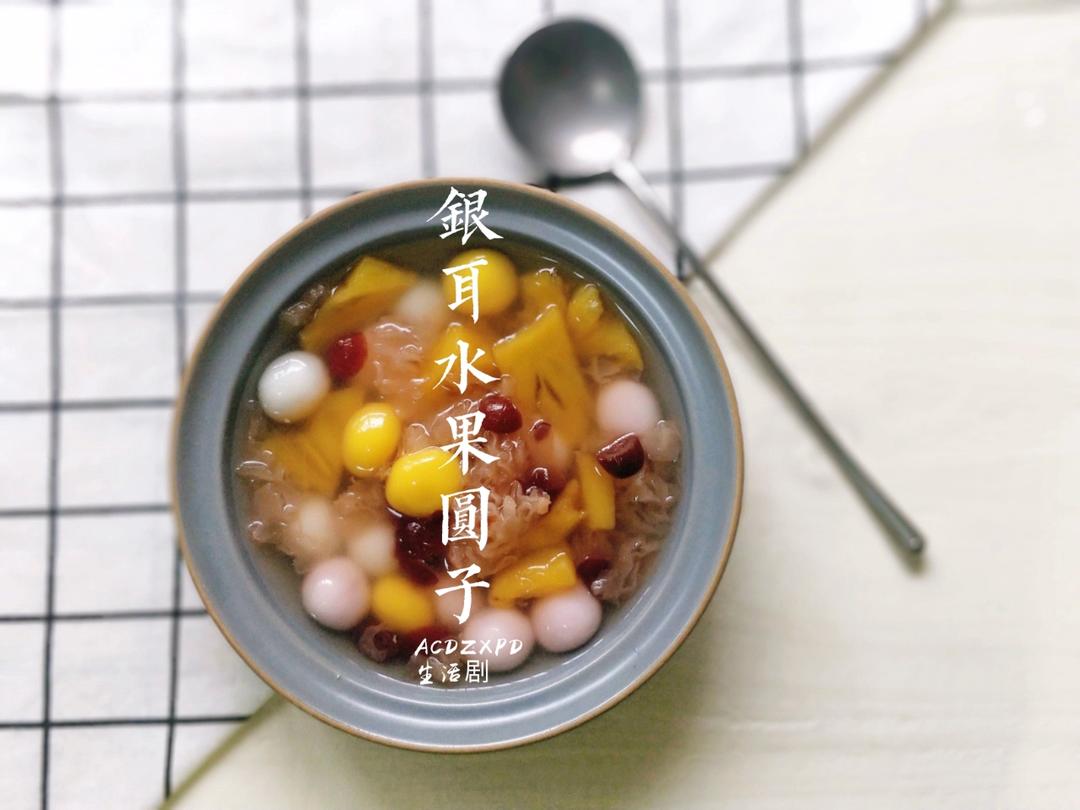 银耳水果圆子