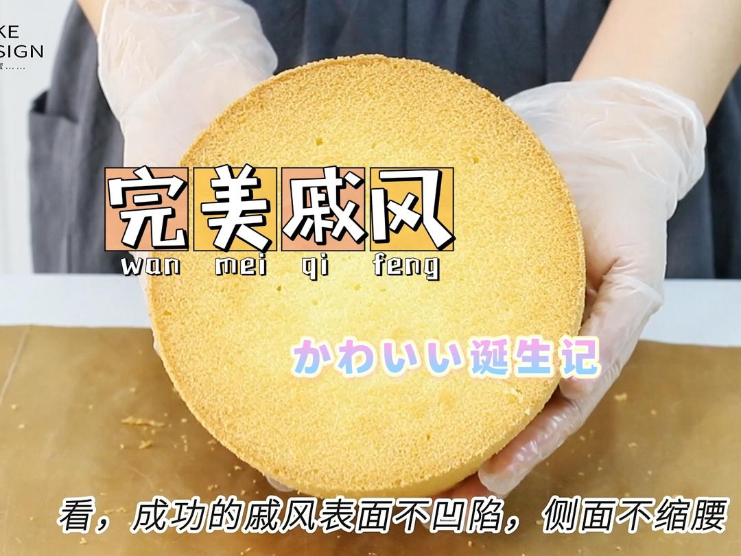 “完美戚风”诞生记，跟着做，一点儿也不难！