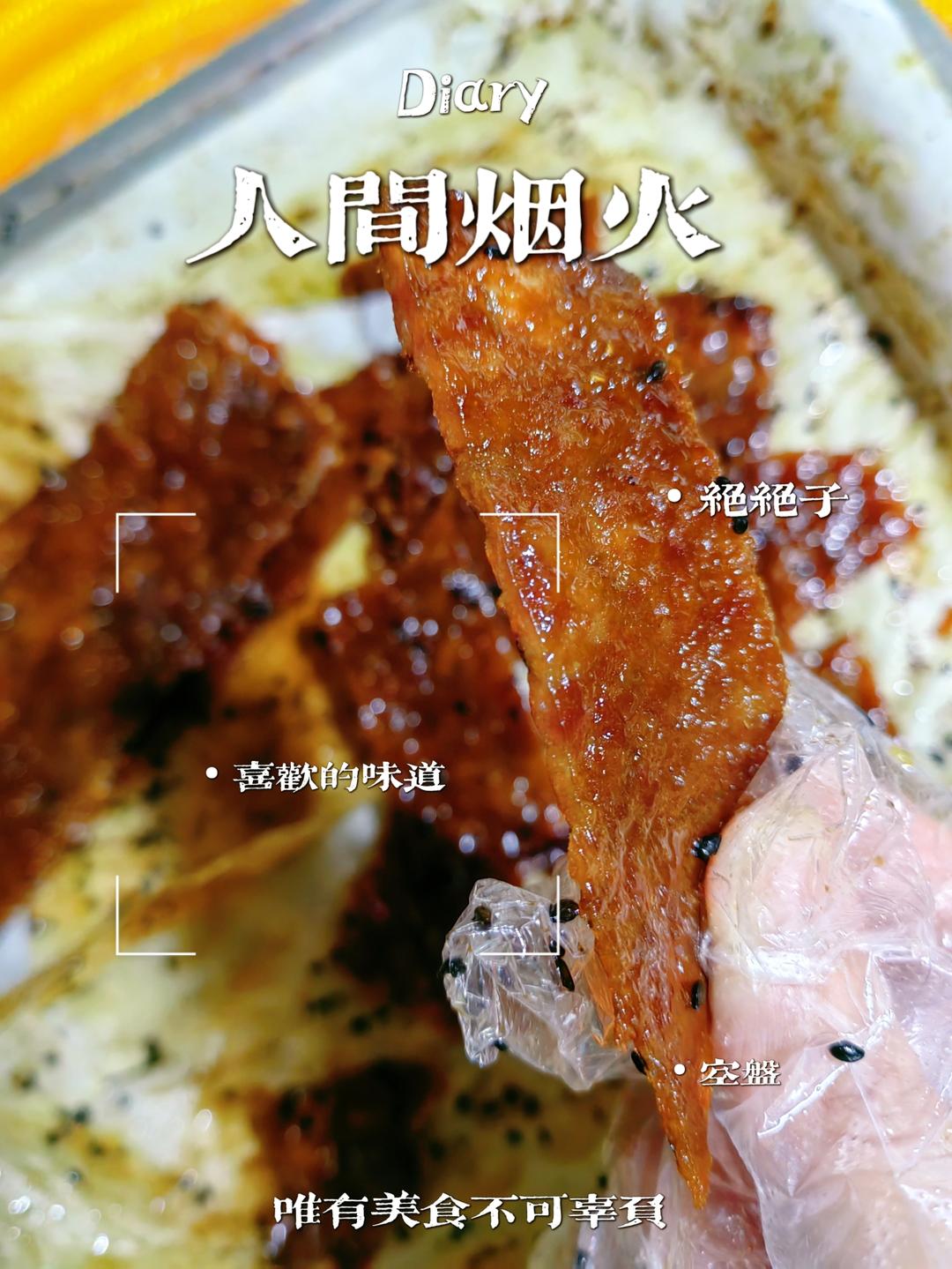 蜜汁猪肉脯