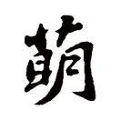 萌萌妈007