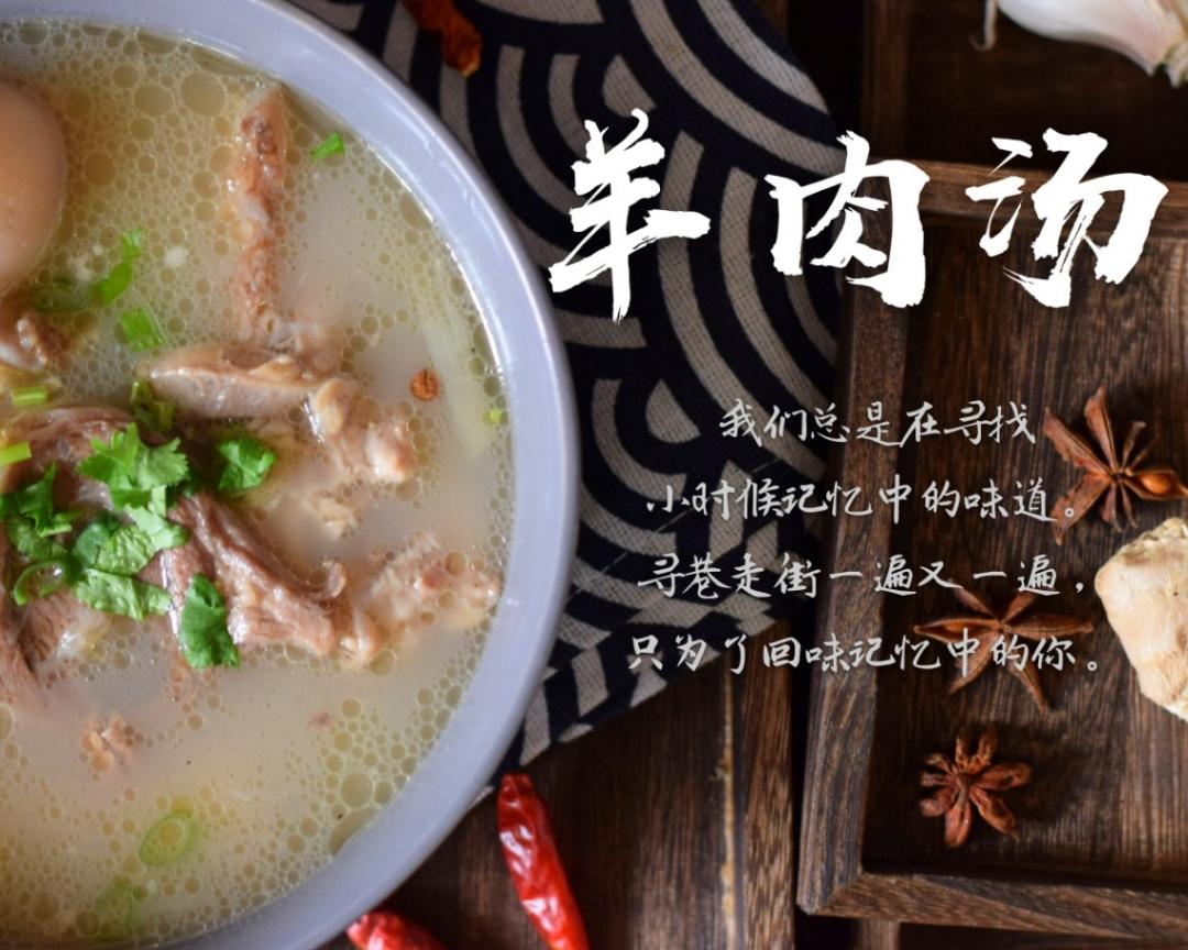 羊肉汤的做法