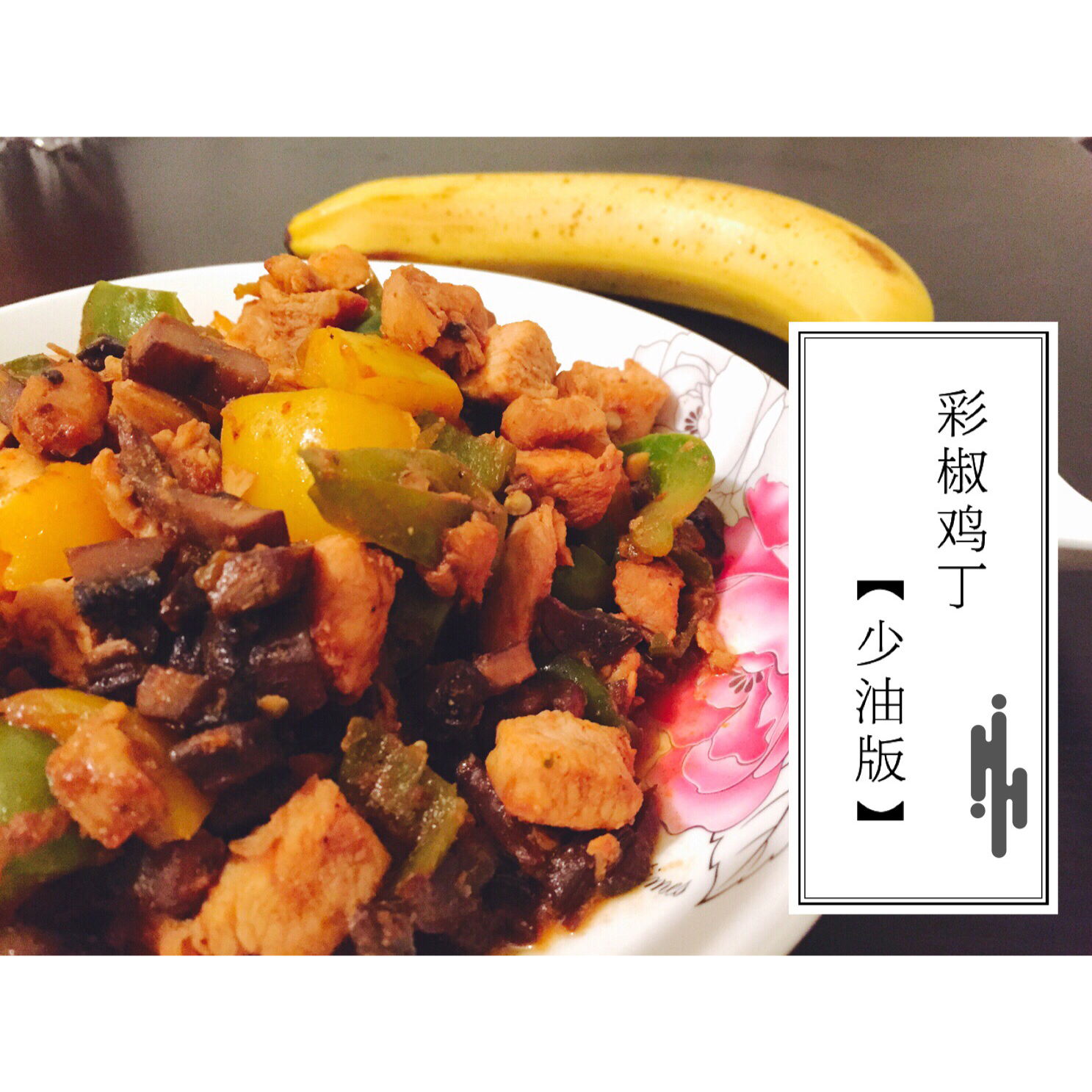 健身减肥最爱的鸡胸料理！——彩椒鸡丁