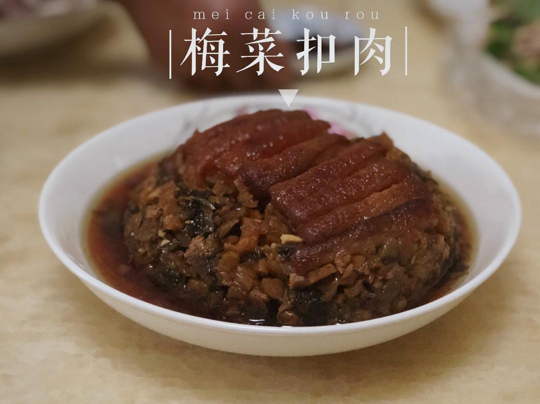 梅菜扣肉