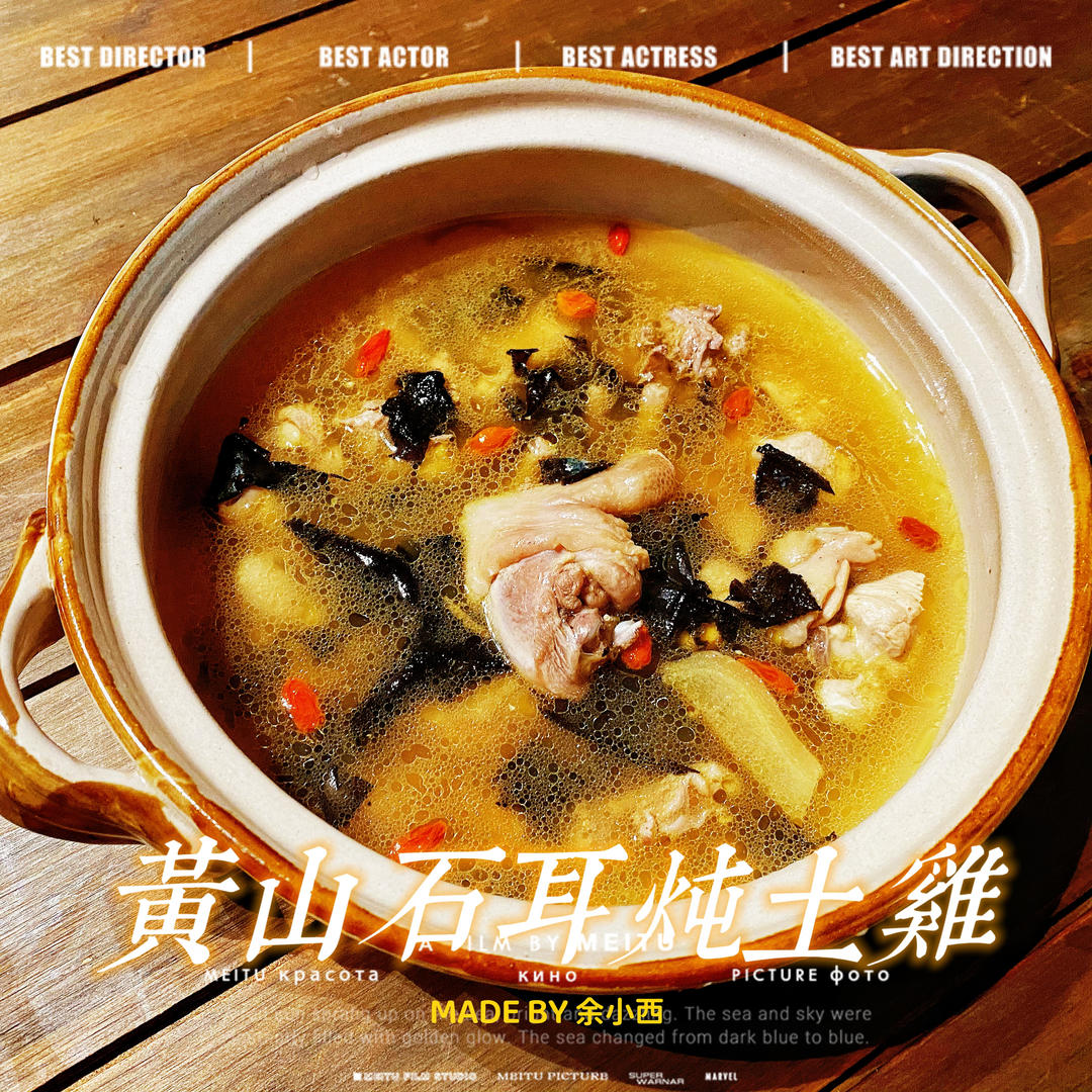 石耳炖土鸡(滋补养生)