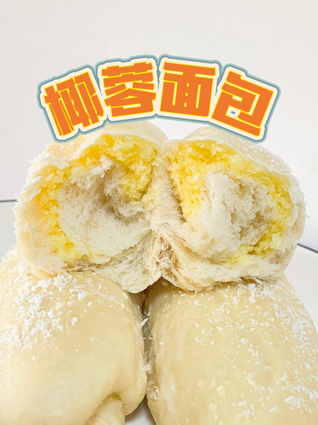 椰蓉面包，椰香浓郁，口感松软！（手揉版）的做法