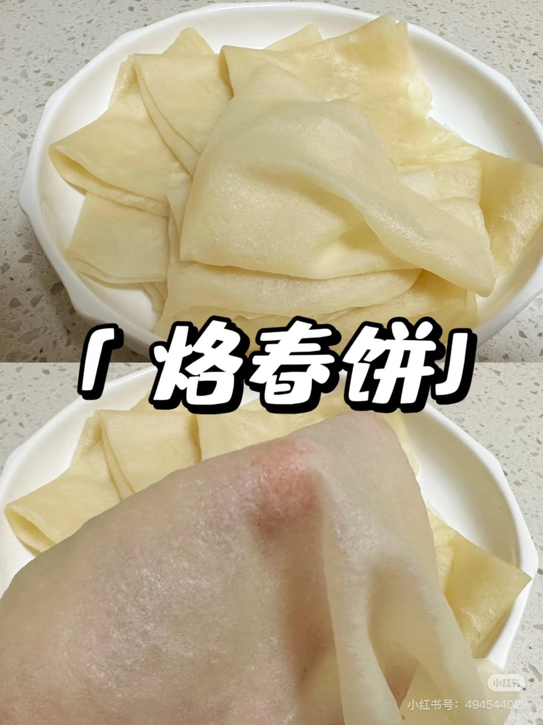 烙春饼（面食）的做法