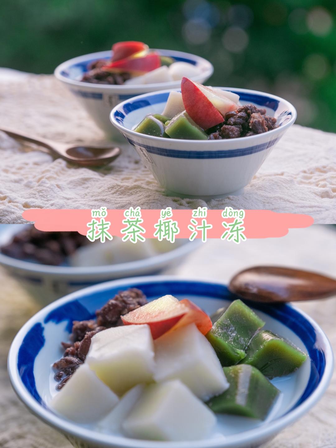 抹茶椰汁冻 马蹄粉也能做抹茶椰汁冻啦的做法