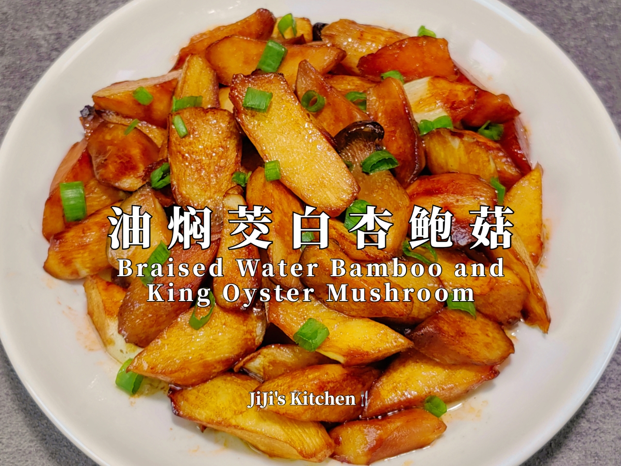 油焖茭白杏鲍菇，简单美味的上海家常菜