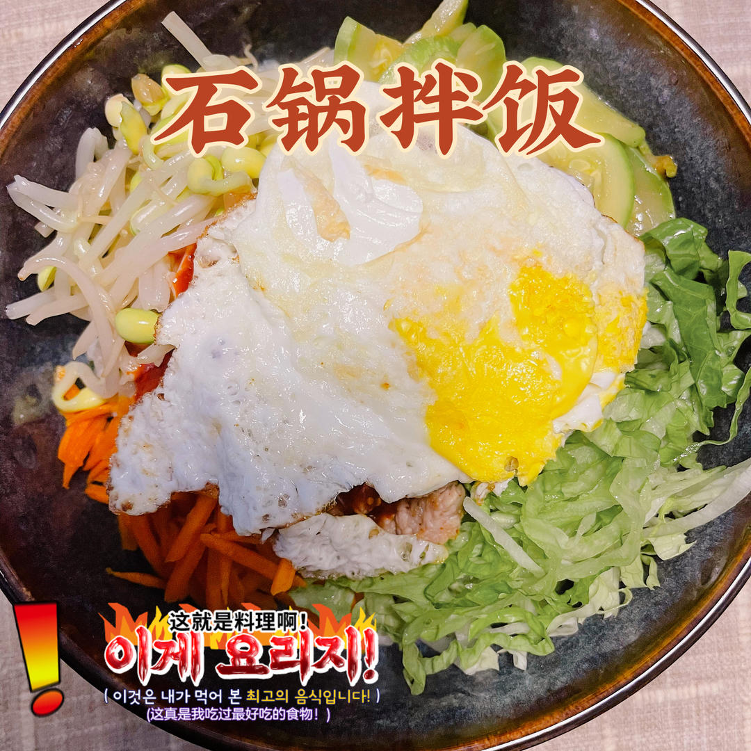 韩式拌饭