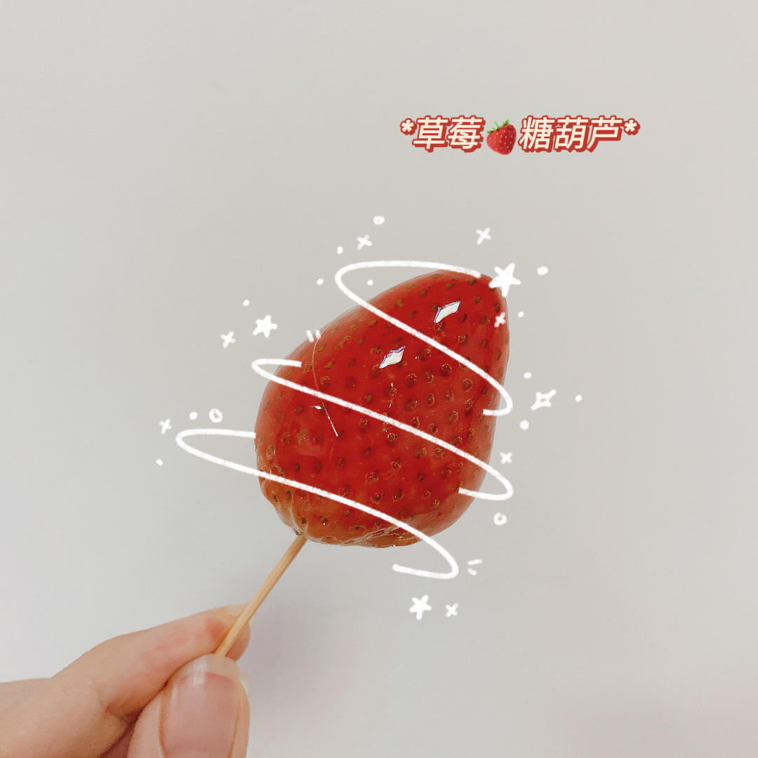 草莓冰糖葫芦🍓