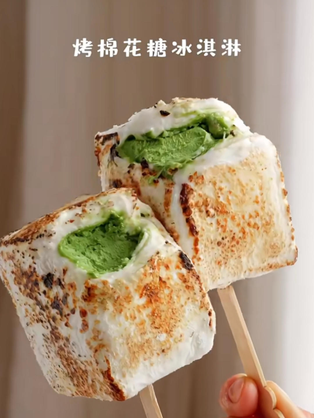 烤棉花糖冰淇淋