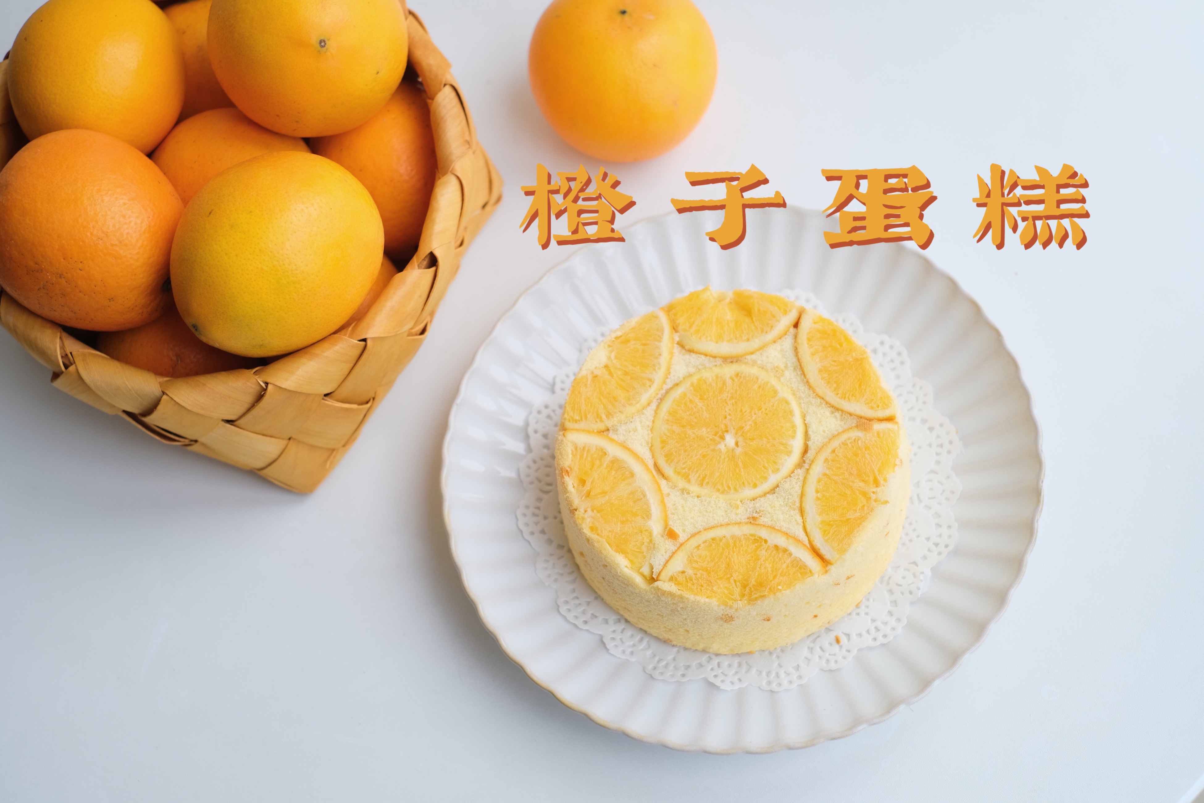 橙子蛋糕的做法