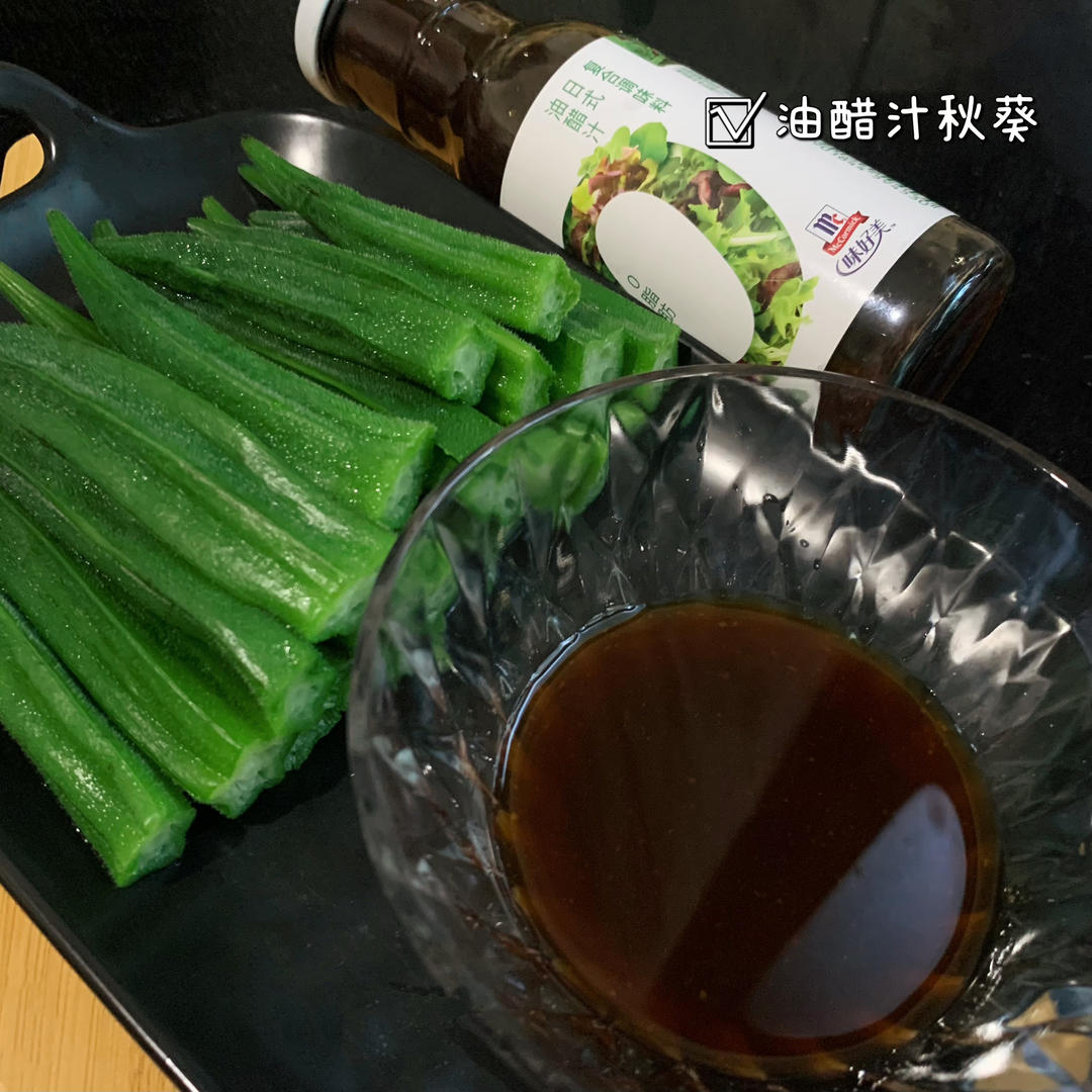 油醋汁秋葵