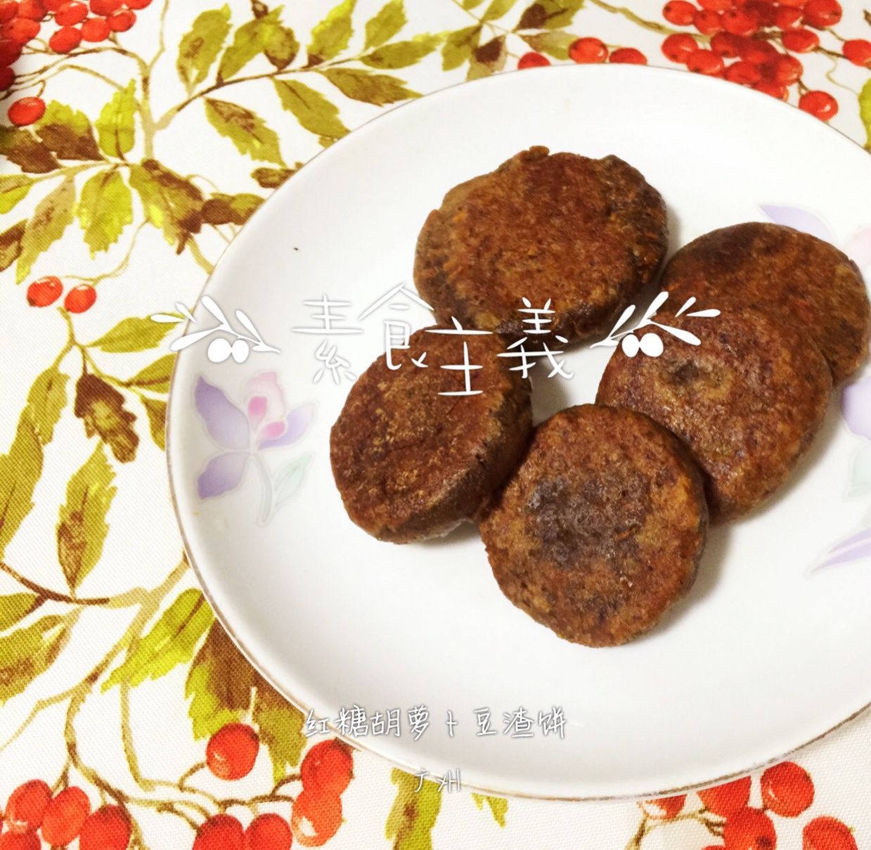 胡萝卜豆渣饼