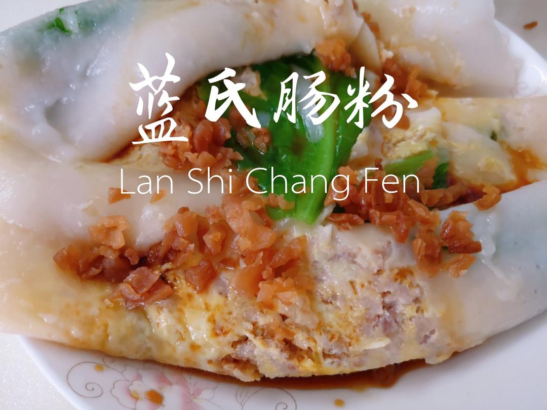 自制广式肠粉