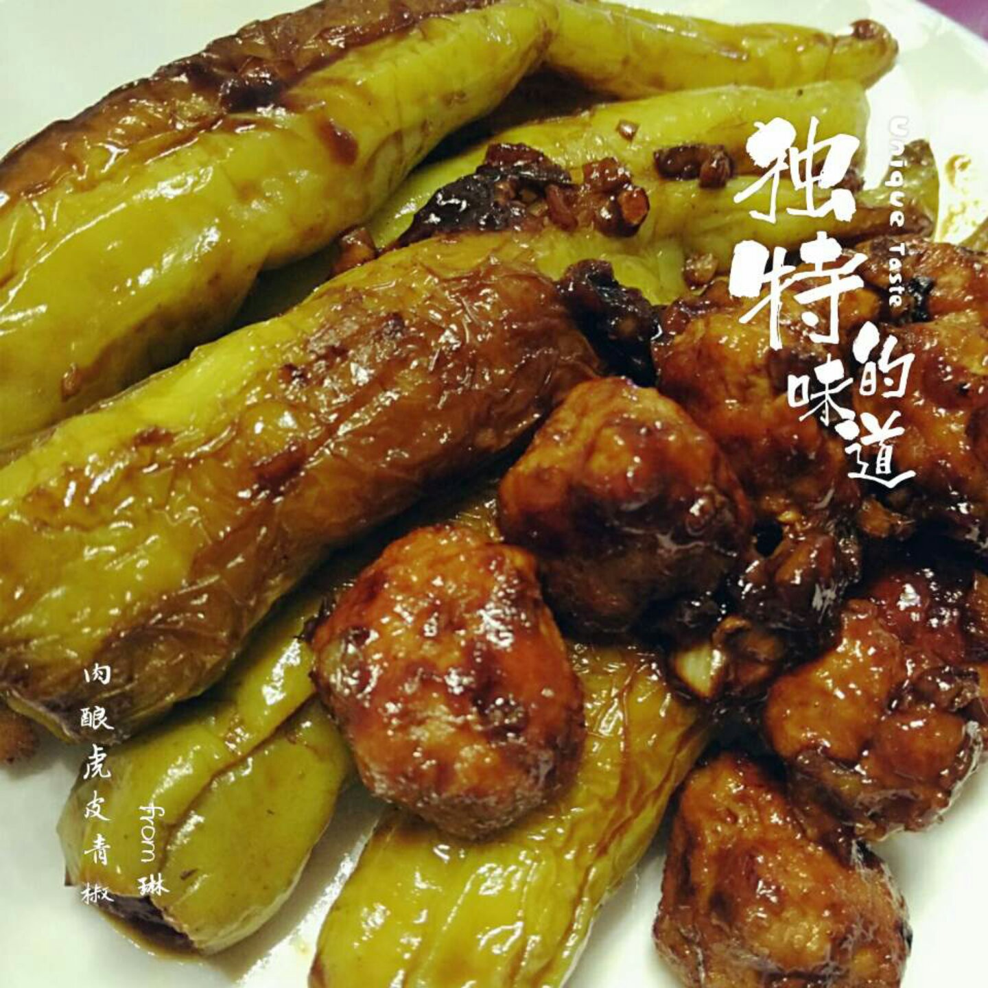 酿青椒