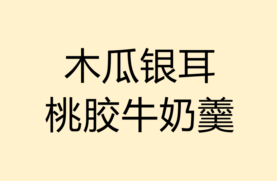 木瓜银耳桃胶牛奶羹的做法