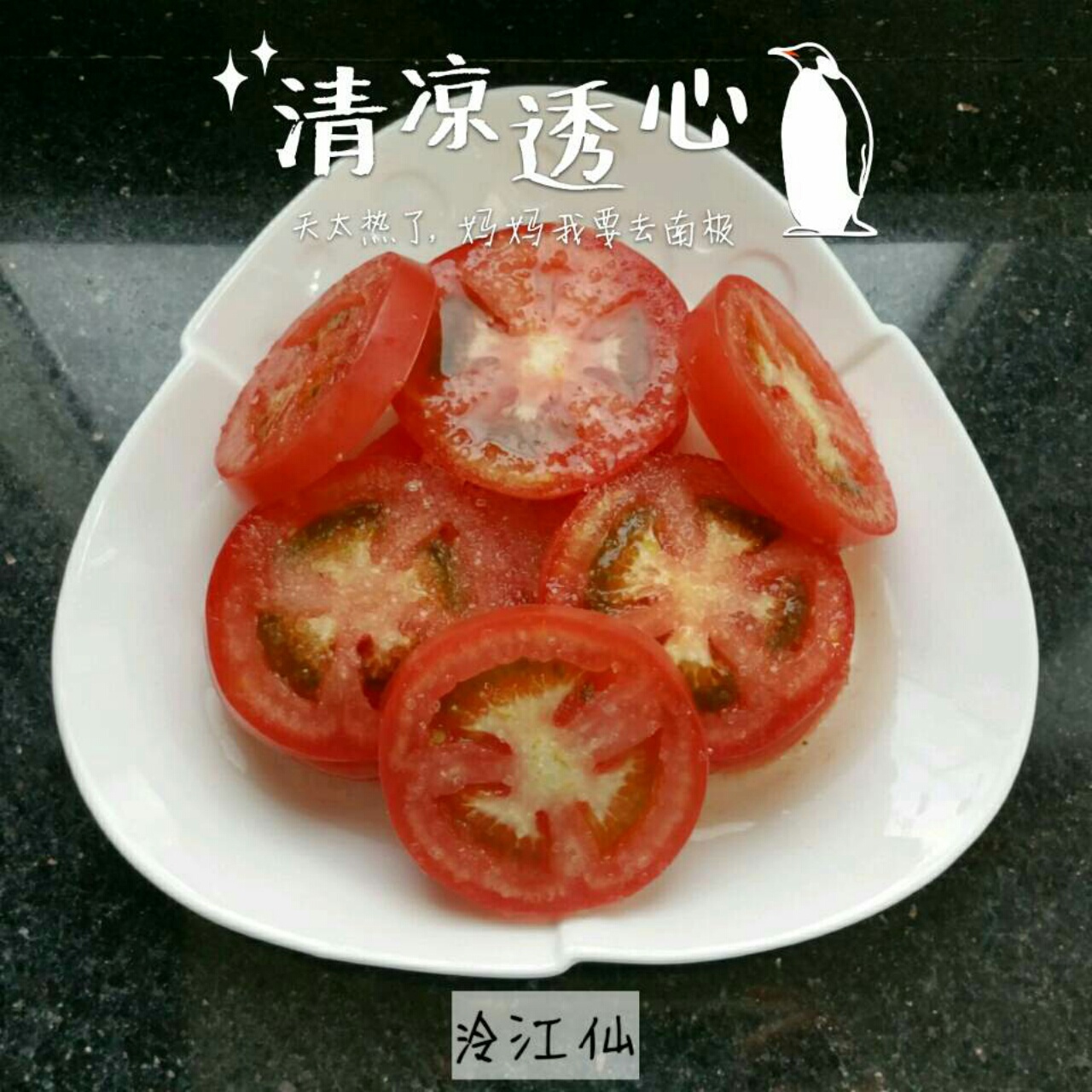 凉拌西红柿