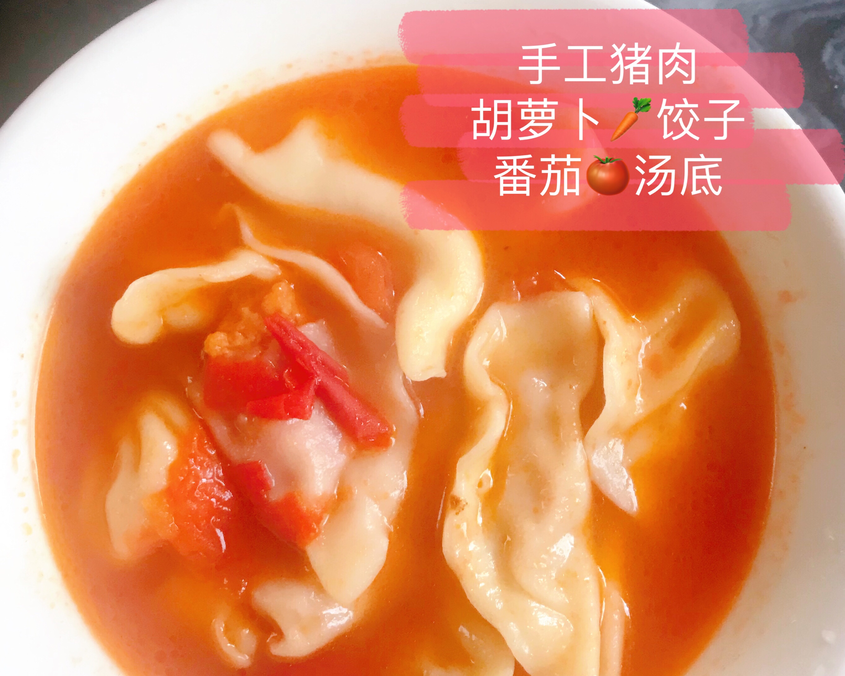 手工猪肉胡萝卜饺子番茄汤底的做法 步骤8