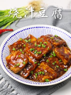 外酥里嫩【烧汁豆腐】吸饱汤汁的做法 步骤5